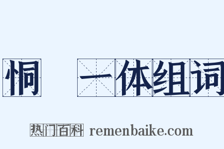 恫瘝一体组词是什么意思的图片